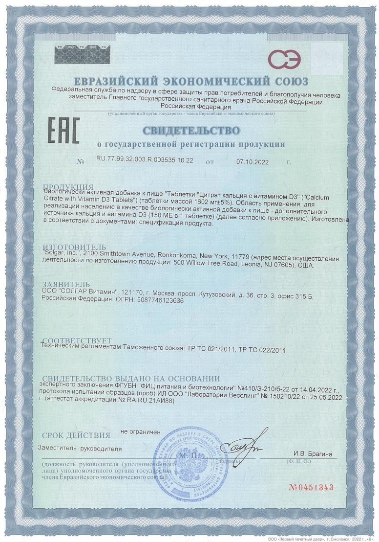 Сертификат на Солгар Цитрат кальция с витамином D3, таблетки, 60 шт.
