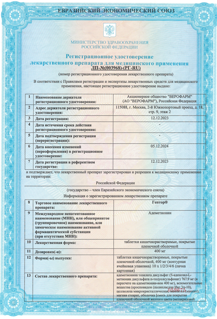 Сертификат на Гептор, таблетки 400 мг, 20 шт.