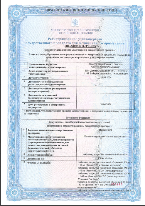 Сертификат на Панангин, таблетки покрытые пленочной оболочкой 158 мг+140 мг, 50 шт.