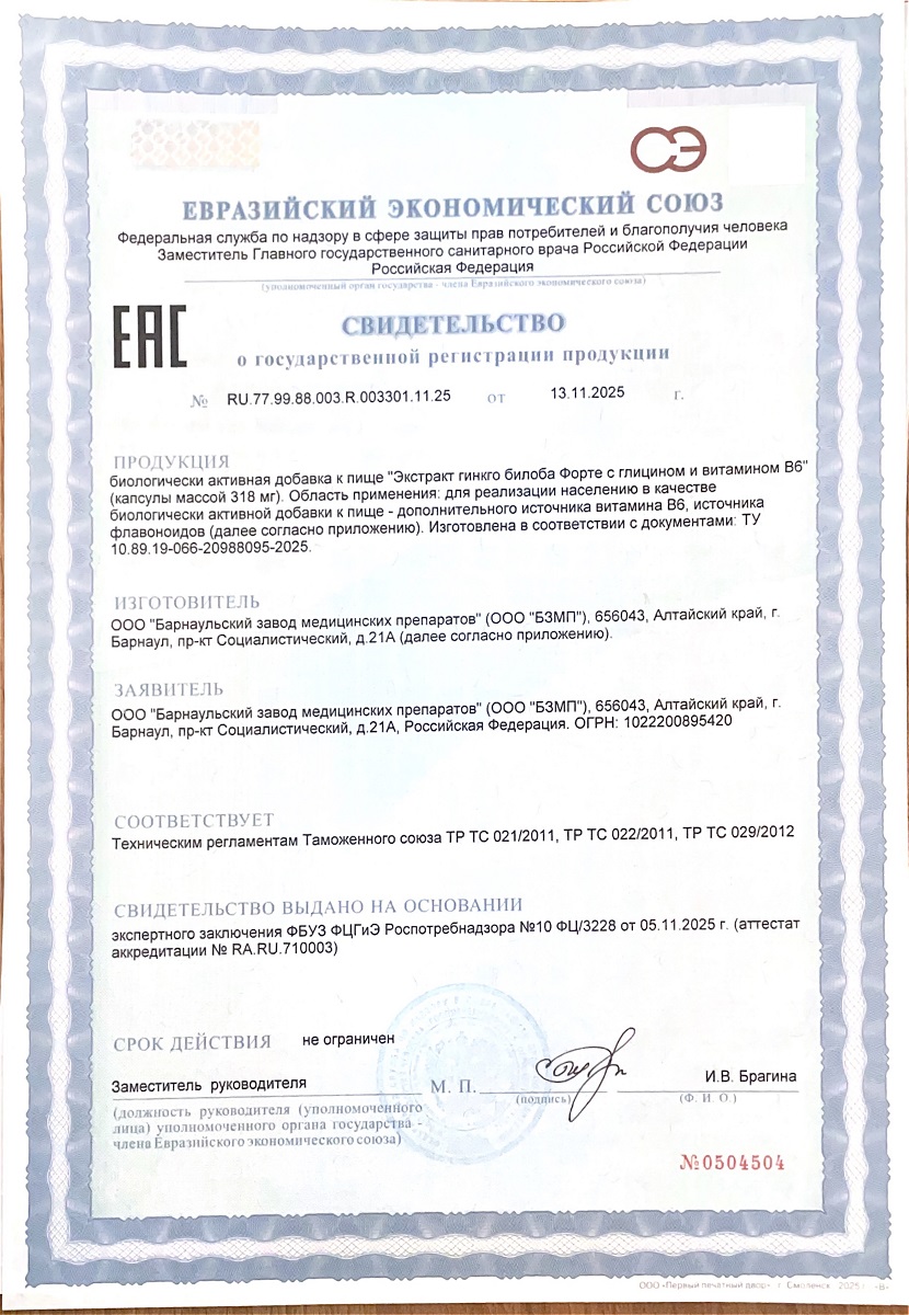 Сертификат на Гинкго Билоба ФОРТЕ+Глицин+Витамин В6 BioForte, капсулы массой 240 мг, 30 шт.