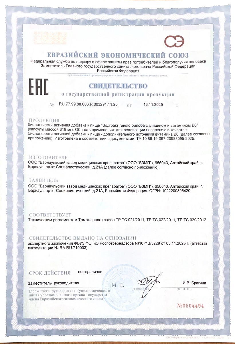 Сертификат на Гинкго Билоба + Глицин + Витамин В6 BioForte, капсулы массой 240 мг, 30 шт.