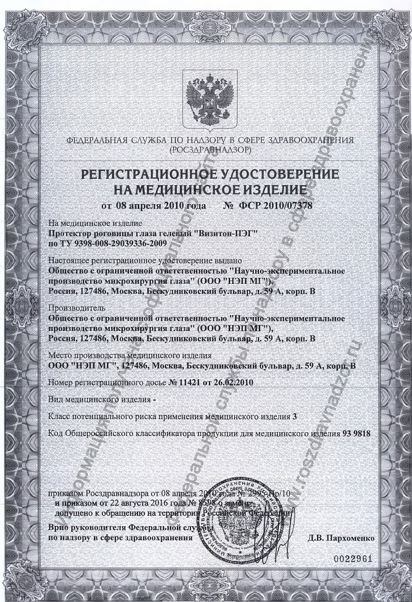 Сертификат на Баларпан-Н, протектор роговицы глаза гелевый Визитон-ПЭГ, 0.01% 5 мл