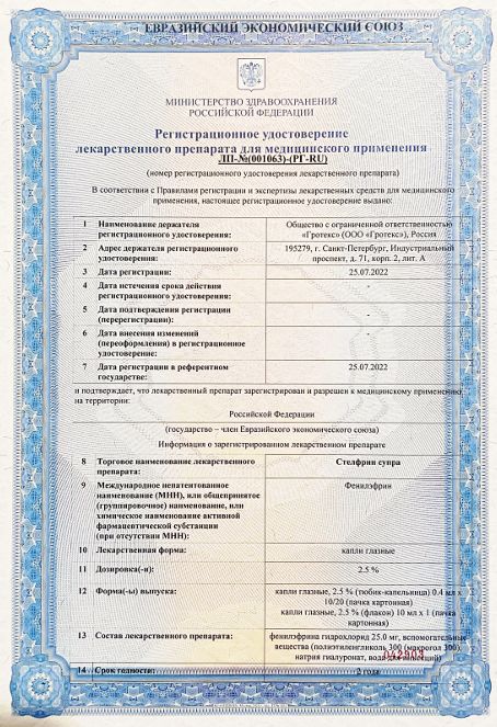 Сертификат на Мидриатики