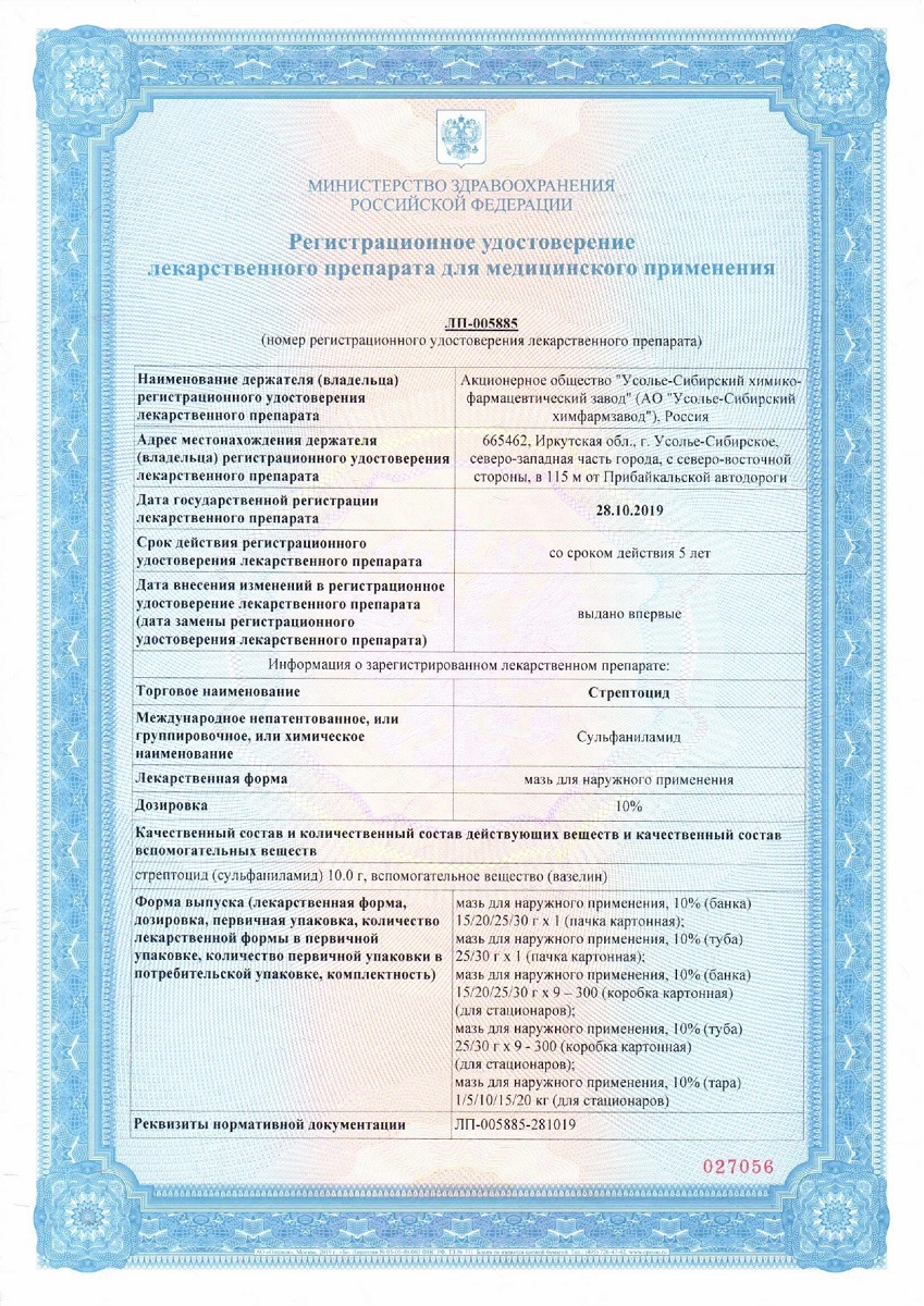 Сертификат на Стрептоцид, мазь 10% (Усолье-Сибирский ХФЗ), туба 25 г