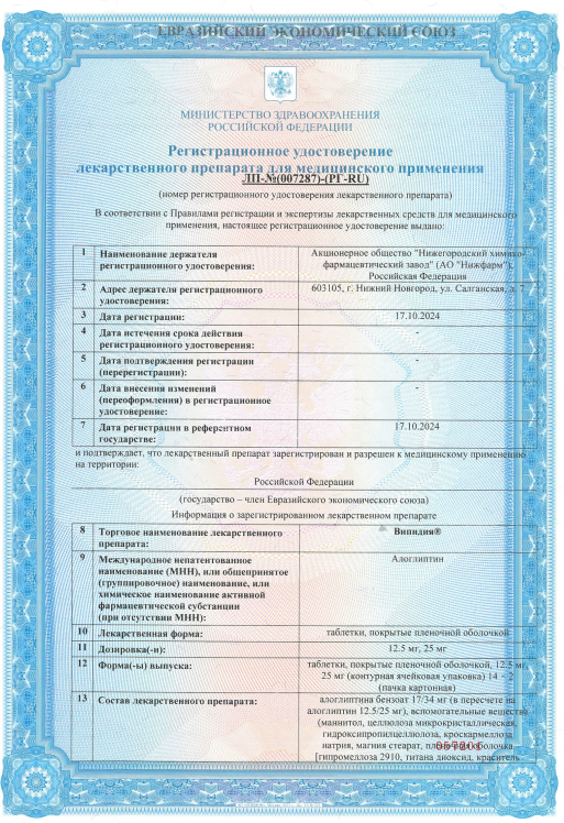 Сертификат на Випидия, таблетки покрыт. плен. об. 25 мг, 28 шт.