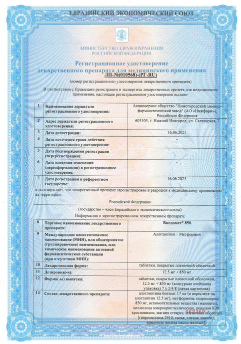 Сертификат на Випдомет 850, таблетки покрыт. плен. об. 12,5 мг+850 мг, 56 шт.
