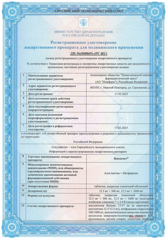 Сертификат на Випдомет, таблетки покрыт. плен. об. 12.5 мг+1000 мг, 56 шт.