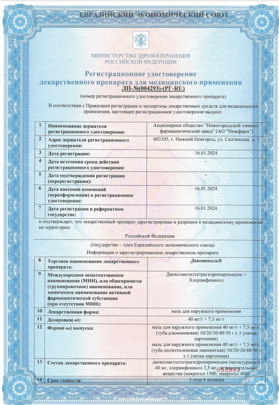 Сертификат на Левомеколь, мазь 40 г
