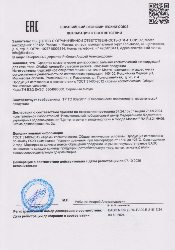 Сертификат на Жабий камень с маслом рыжика, крем-бальзам 50 мл, 1 шт.