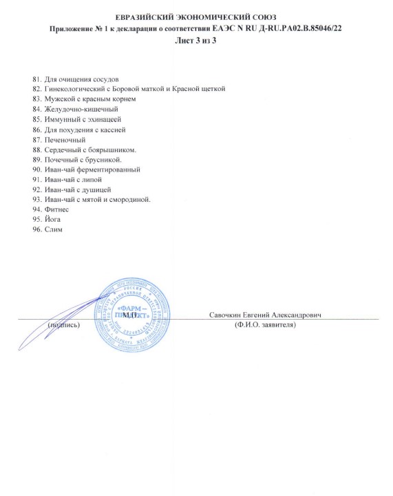 Сертификат на Фитопрепараты