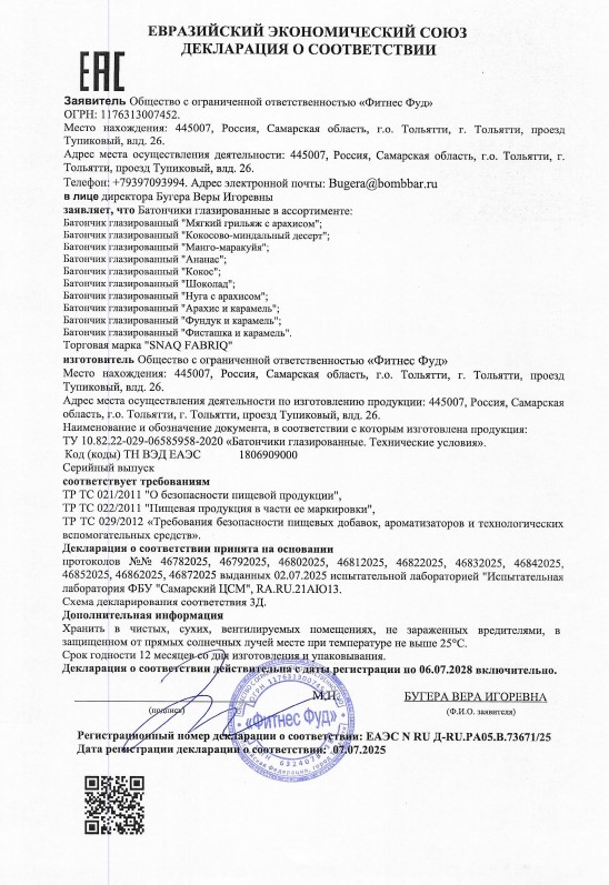 Сертификат на Батончики, мюсли, сладости