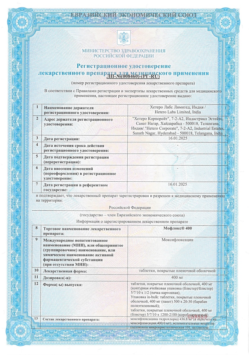 Сертификат на Мофлокс 400, таблетки покрыт. плен. об. 400 мг, 5 шт.