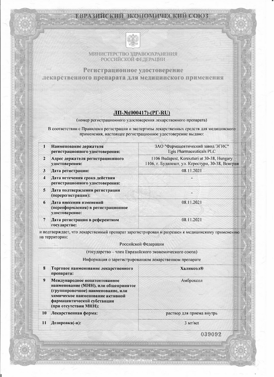 Сертификат на Халиксол, сироп 30 мг/10 мл, 100 мл
