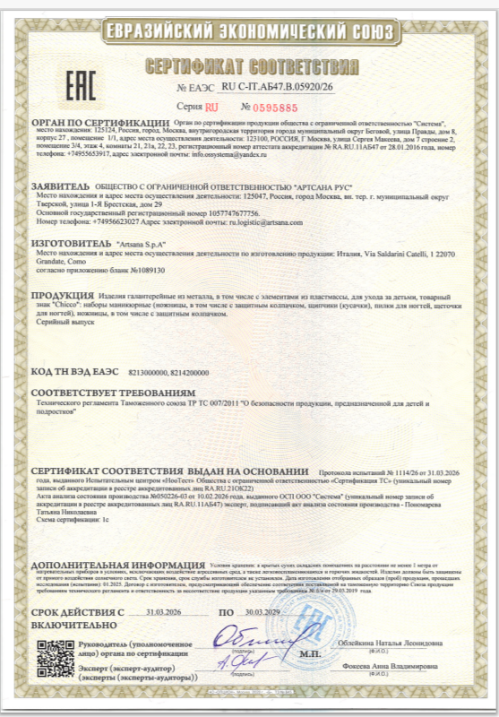 Сертификат на Детские предметы гигиены