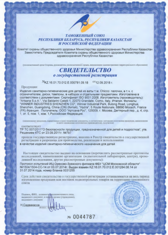 Сертификат на Детские предметы гигиены