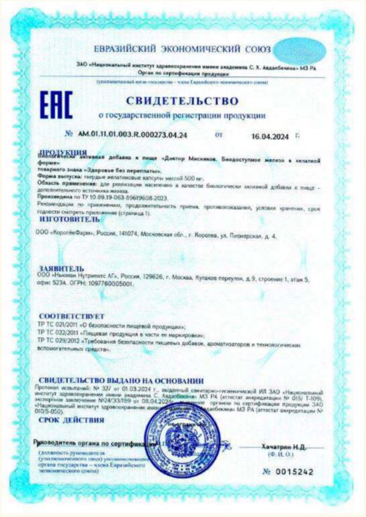 Сертификат на Железосодержащие
