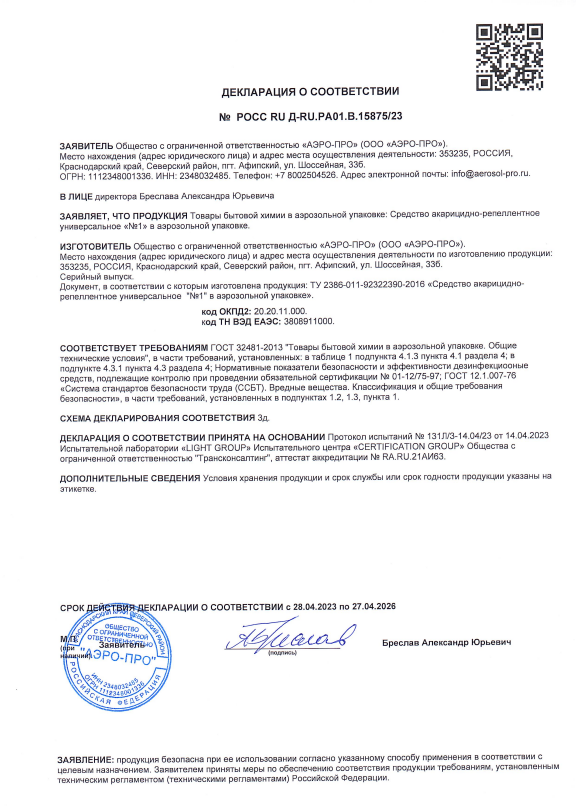 Сертификат на Репелленты