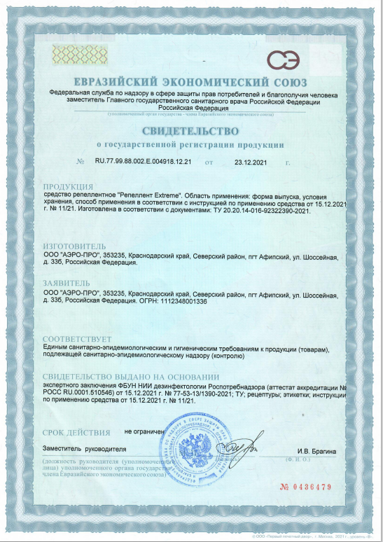Сертификат на Репелленты