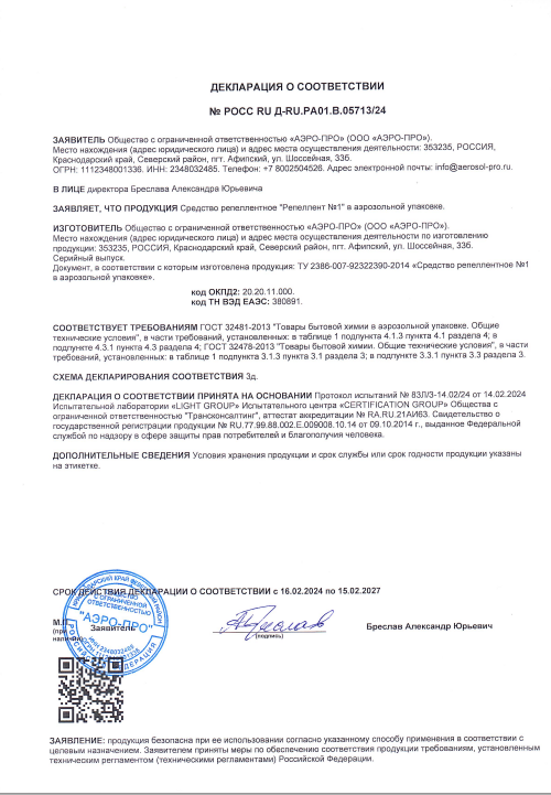 Сертификат на Репелленты