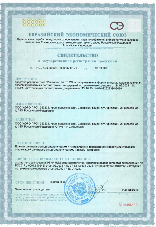 Сертификат на Репелленты