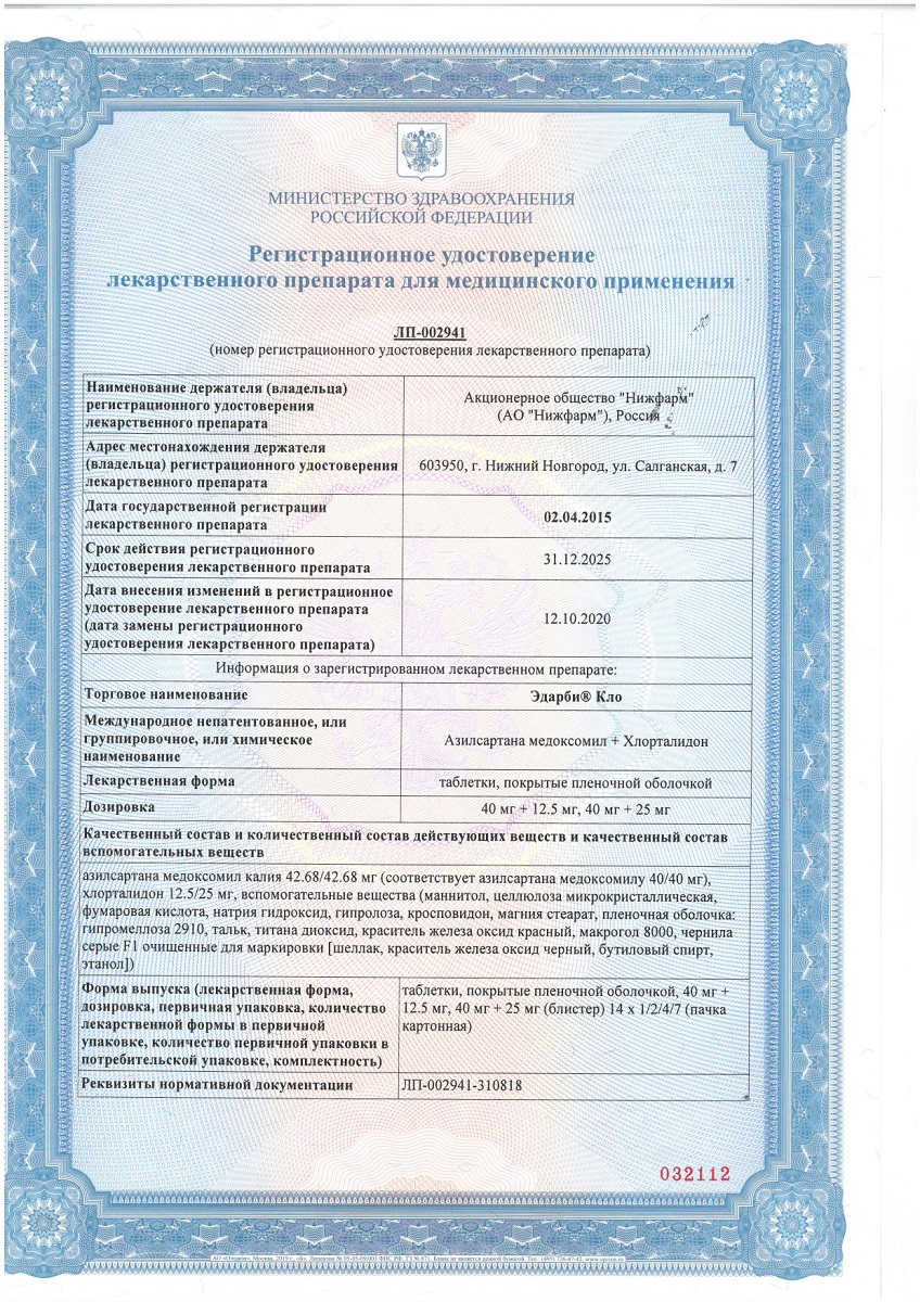 Сертификат на Эдарби Кло, таблетки покрытые пленочной оболочкой 40 мг+12,5 мг, 28 шт.