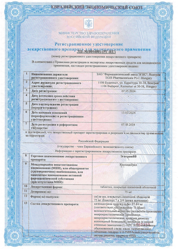 Сертификат на Эгитромб, таблетки покрыт. плен. об. 75 мг, 28 шт.