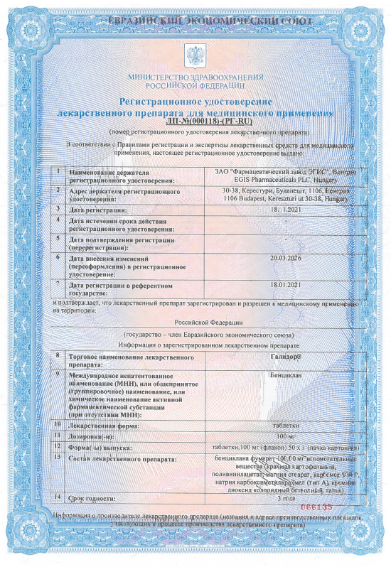 Сертификат на Галидор, таблетки 100 мг, 50 шт.
