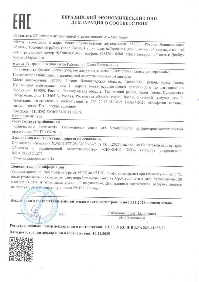 Сертификат на Салфетки влажные