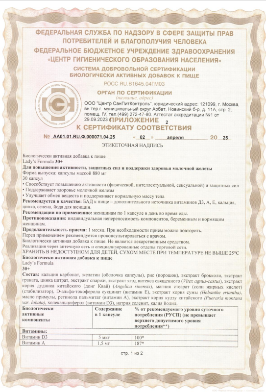 Сертификат на Lady's formula Женщина 30 Плюс Усиленная формула, таблетки, 30 шт.