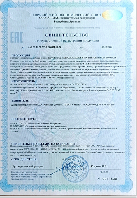 Сертификат на Lady's formula Для волос, кожи и ногтей Усиленная формула, таблетки 1000 мг, 60 шт.