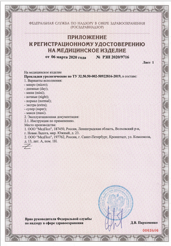 Сертификат на Урологические прокладки