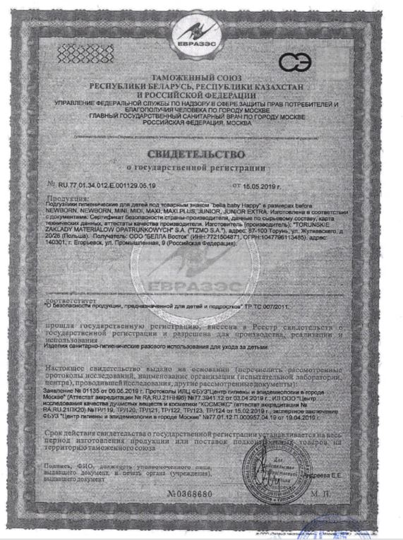 Сертификат на Подгузники и пелёнки