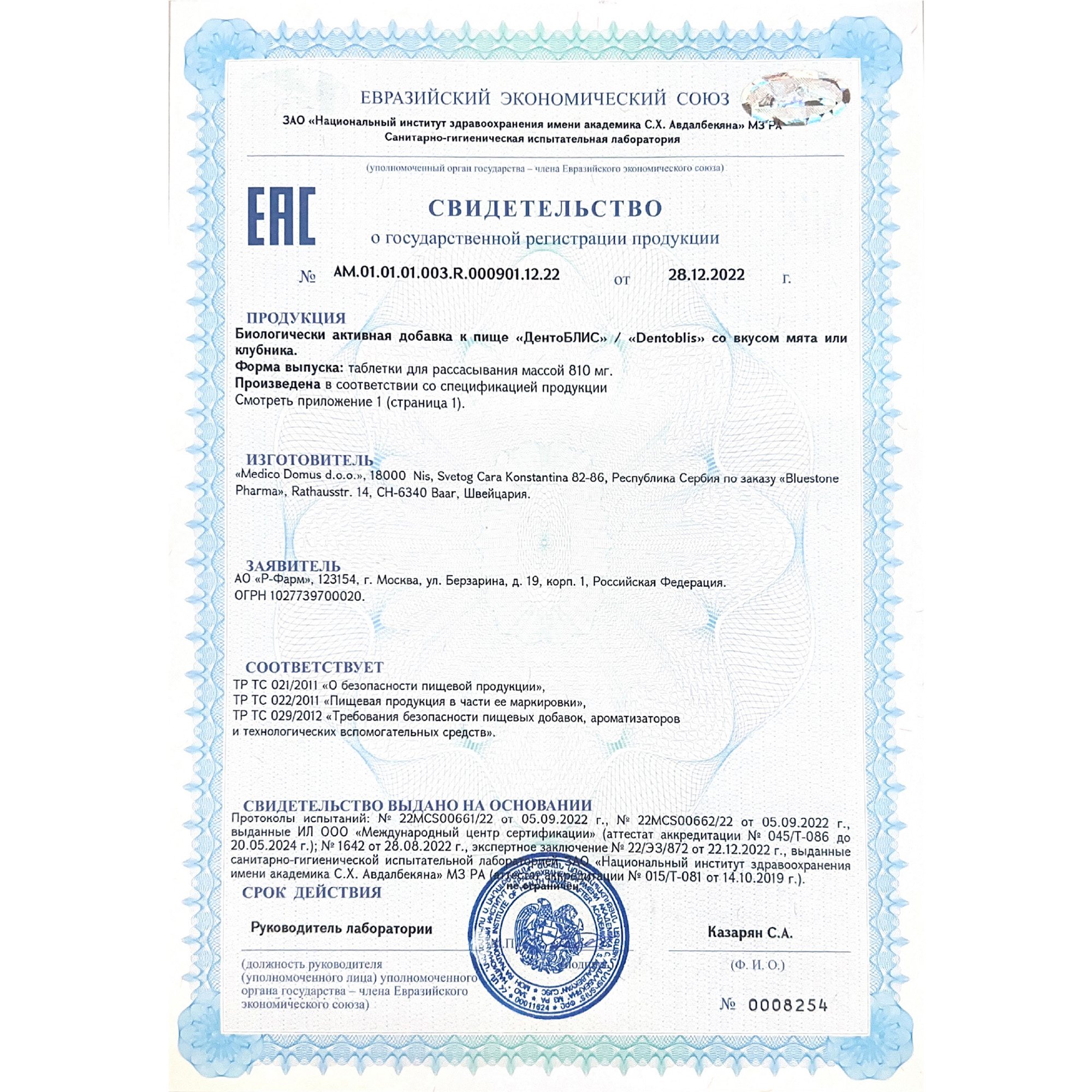 Сертификат на ДентоБЛИС, таблетки для рассасывания 810 мг, 30 шт.