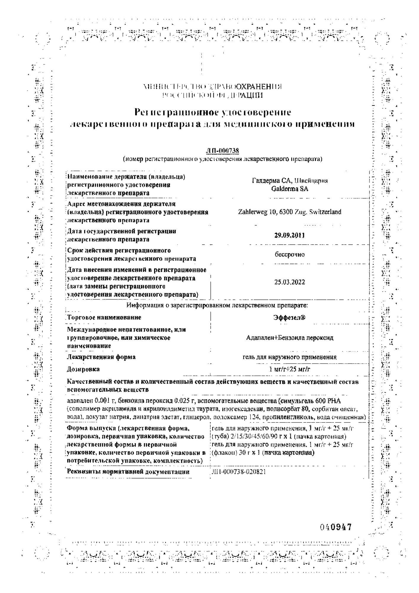 Сертификат Эффезел, гель 1 мг/г+25 мг/г, 30 г