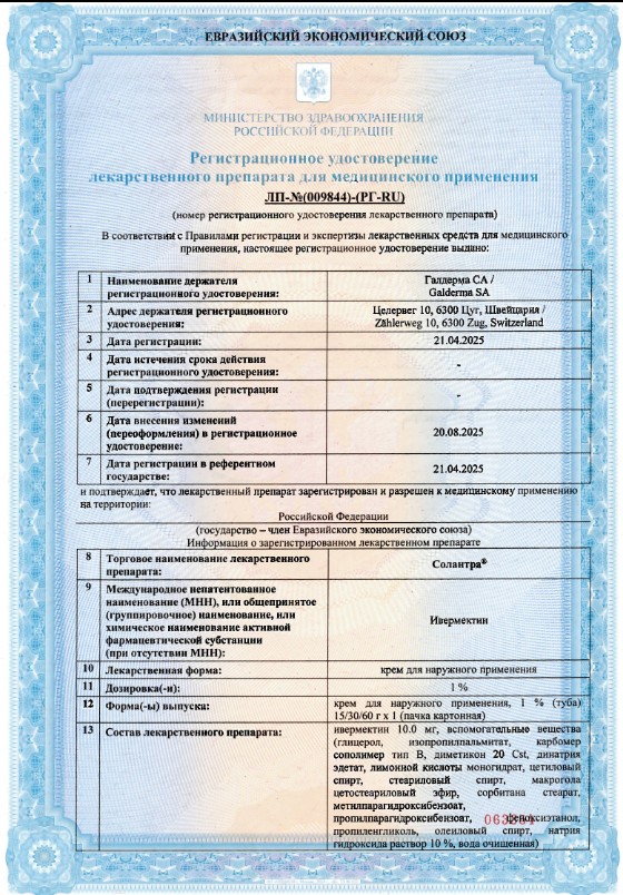 Сертификат на Солантра, крем 1%, 30 г